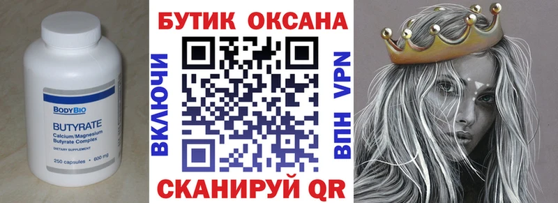 Бутират бутик  Лакинск 